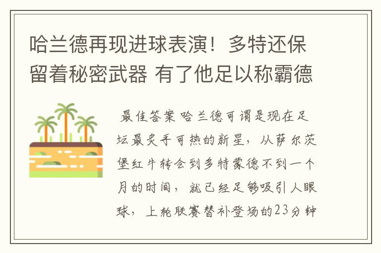 哈兰德再现进球表演!多特还保留着秘密武器 有了他足以称霸德甲