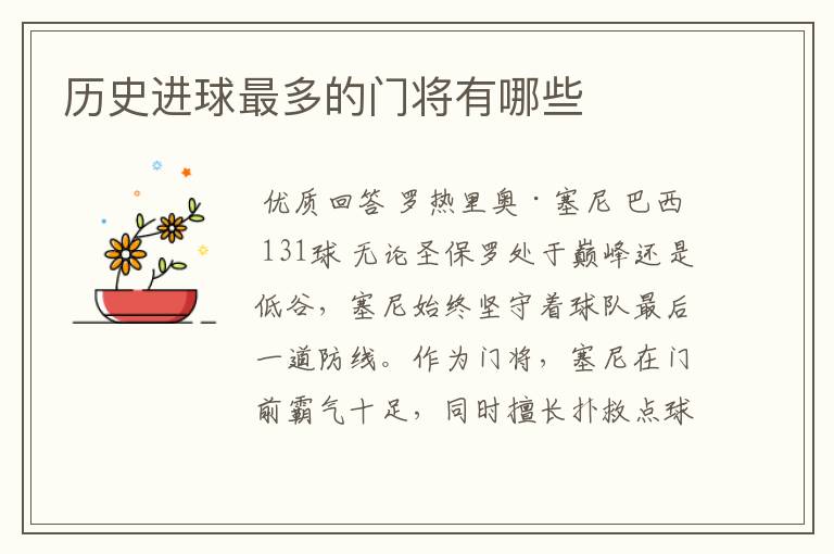 历史进球最多的门将有哪些