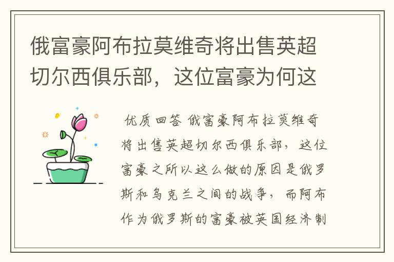 俄富豪阿布拉莫维奇将出售英超切尔西俱乐部，这位富豪为何这么做？