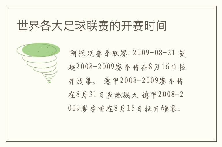 世界各大足球联赛的开赛时间