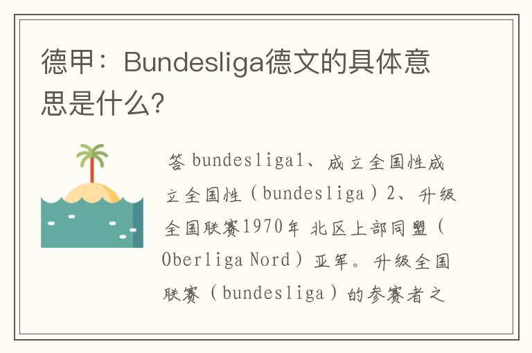 德甲:Bundesliga德文的具体意思是什么?