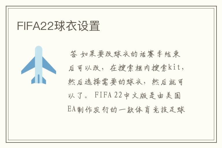 FIFA22球衣设置