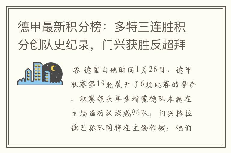 德甲最新积分榜:多特三连胜积分创队史纪录,门兴获胜反超拜仁!