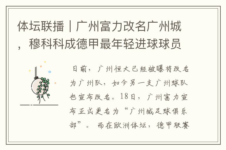 体坛联播|广州富力改名广州城,穆科科成德甲最年轻进球球员