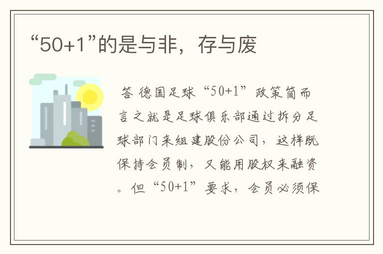 “50+1”的是与非,存与废