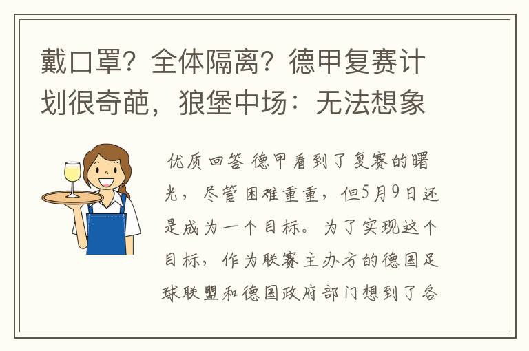 戴口罩?全体隔离?德甲复赛计划很奇葩,狼堡中场:无法想象