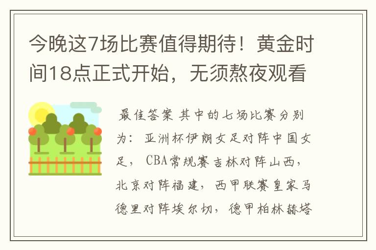 今晚这7场比赛值得期待!黄金时间18点正式开始,无须熬夜观看