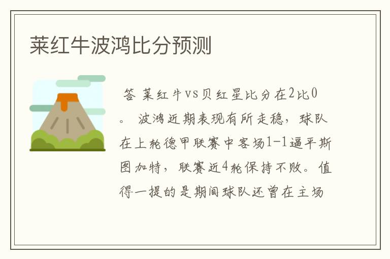 莱红牛波鸿比分预测
