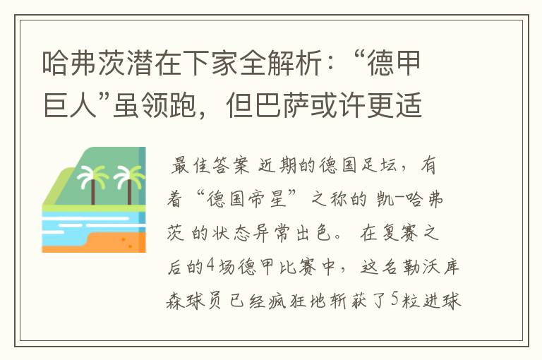 哈弗茨潜在下家全解析:“德甲巨人”虽领跑,但巴萨或许更适合他