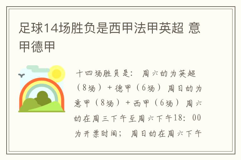 足球14场胜负是西甲法甲英超 意甲德甲