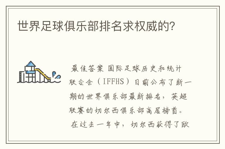 世界足球俱乐部排名求权威的?