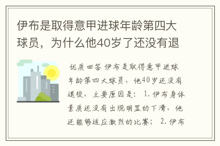 伊布是取得意甲进球年龄第四大球员,为什么他40岁了还没有退役?