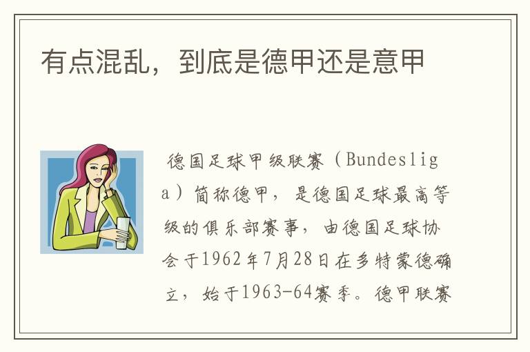 有点混乱,到底是德甲还是意甲
