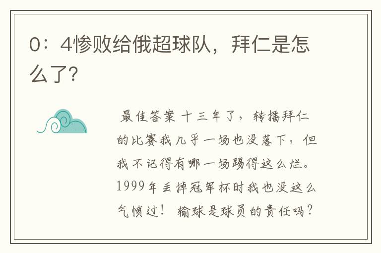 0:4惨败给俄超球队,拜仁是怎么了?