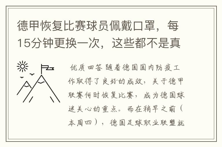 德甲恢复比赛球员佩戴口罩,每15分钟更换一次,这些都不是真的