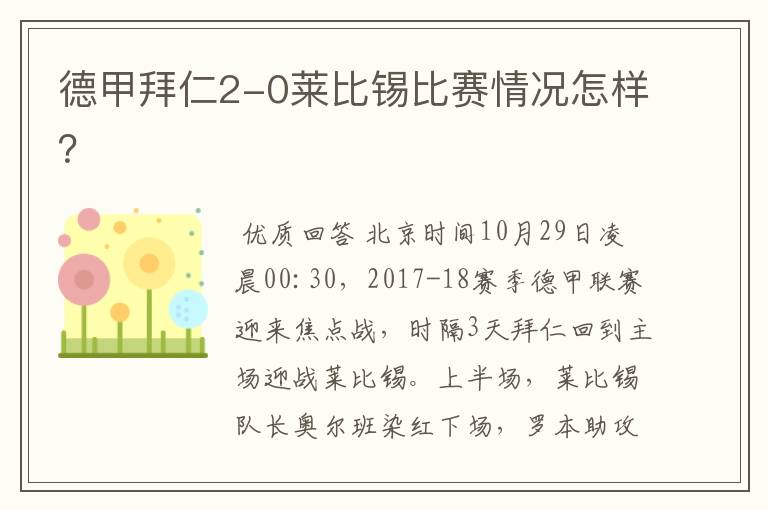 德甲拜仁2-0莱比锡比赛情况怎样?