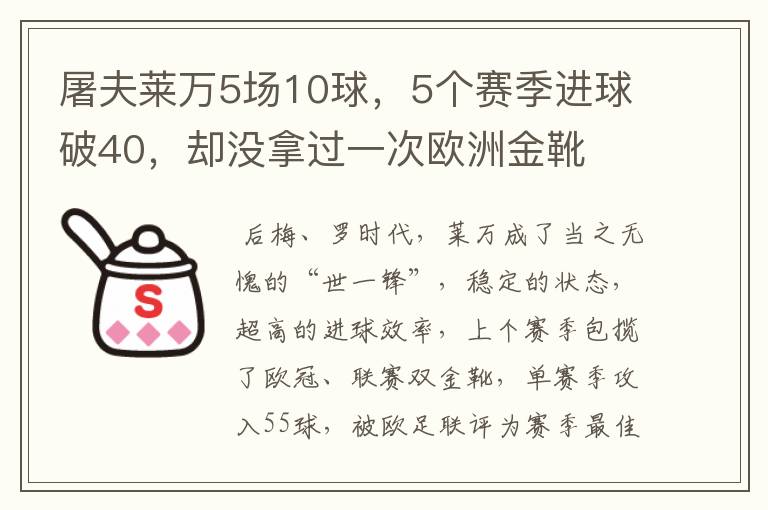 屠夫莱万5场10球,5个赛季进球破40,却没拿过一次欧洲金靴
