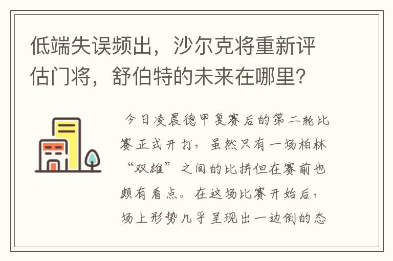 低端失误频出,沙尔克将重新评估门将,舒伯特的未来在哪里?