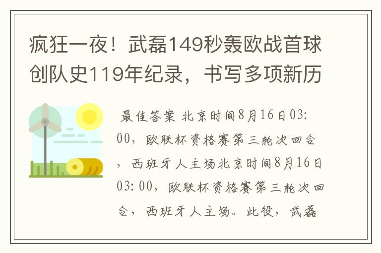 疯狂一夜!武磊149秒轰欧战首球创队史119年纪录,书写多项新历史