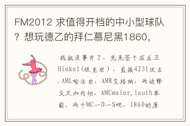 FM2012 求值得开档的中小型球队?想玩德乙的拜仁慕尼黑1860,可是0转会预算.求心得分享!