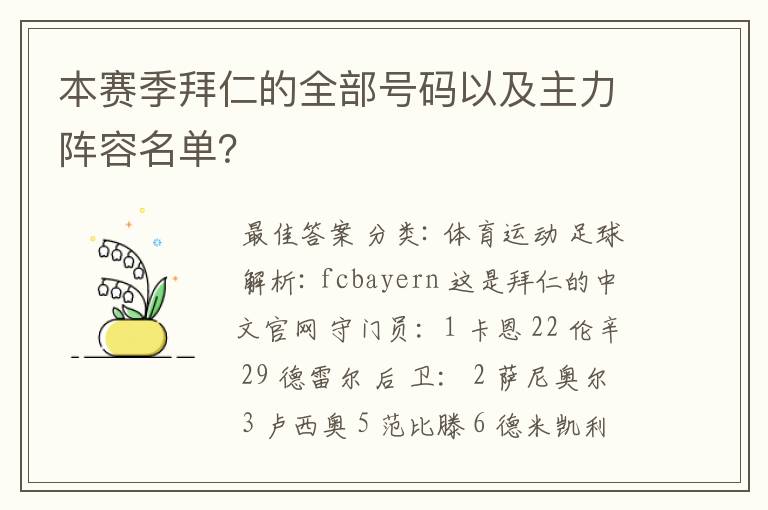 本赛季拜仁的全部号码以及主力阵容名单?