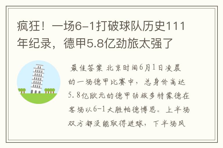 疯狂!一场6-1打破球队历史111年纪录,德甲5.8亿劲旅太强了