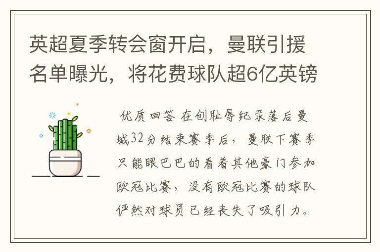 英超夏季转会窗开启,曼联引援名单曝光,将花费球队超6亿英镑