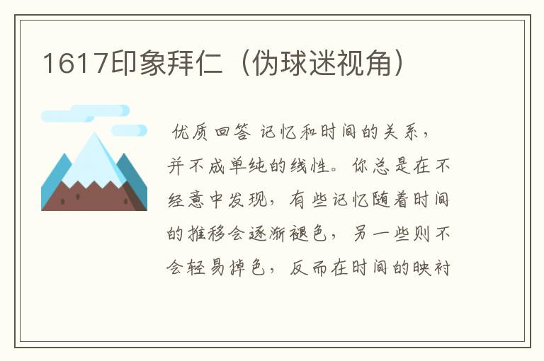 1617印象拜仁(伪球迷视角)