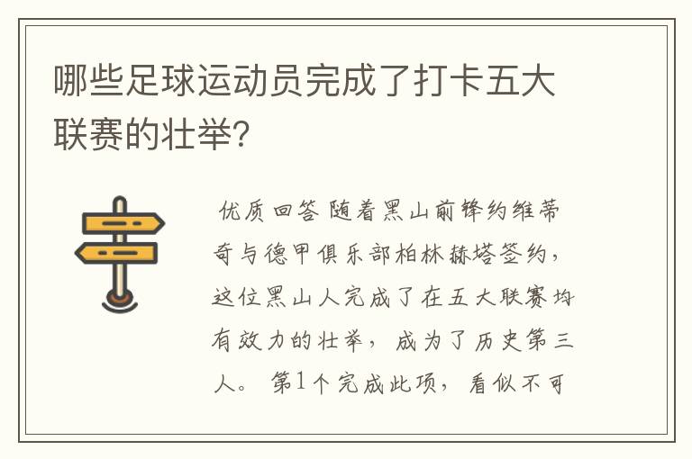 哪些足球运动员完成了打卡五大联赛的壮举?