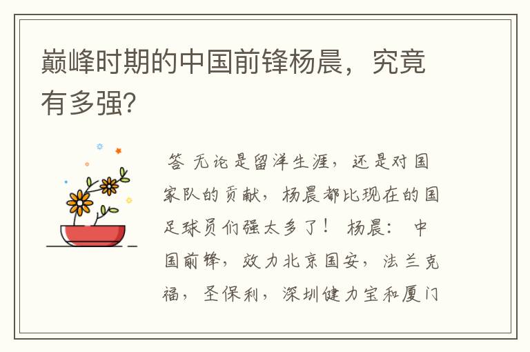 巅峰时期的中国前锋杨晨,究竟有多强?