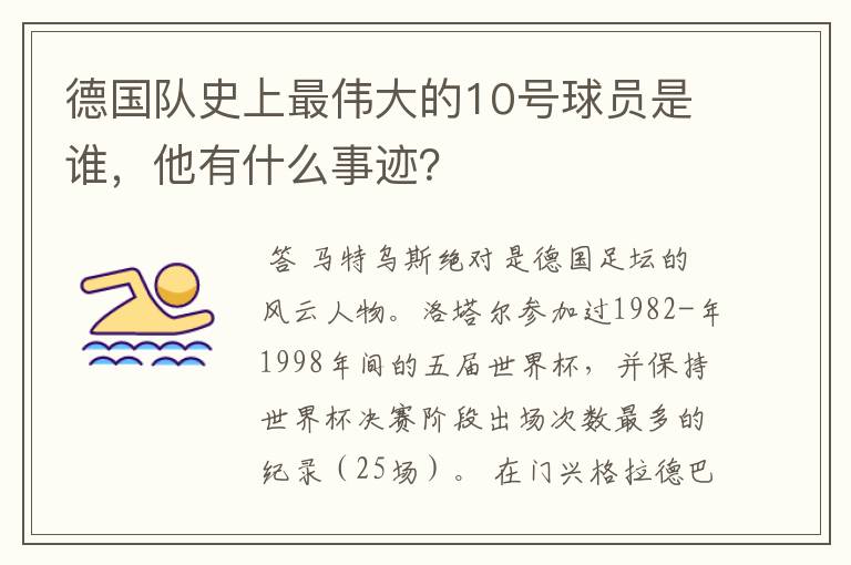 德国队史上最伟大的10号球员是谁,他有什么事迹?