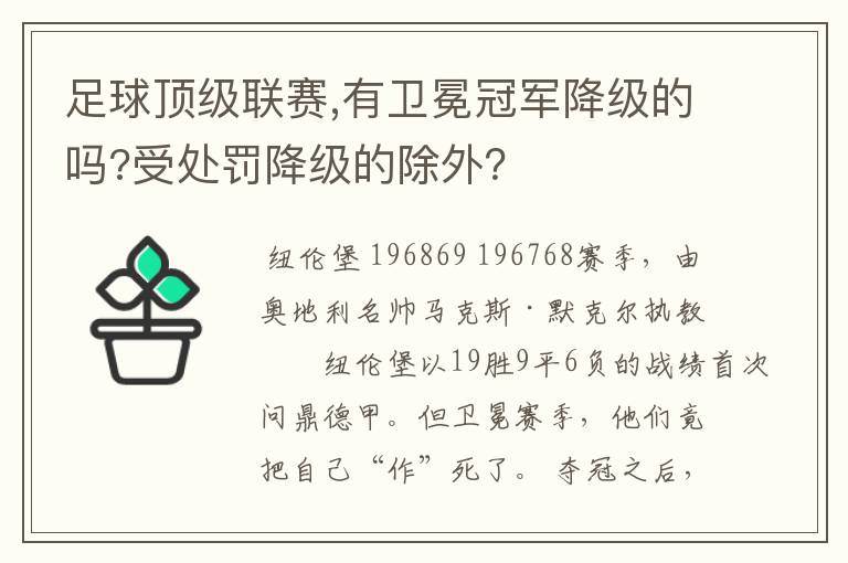 足球顶级联赛,有卫冕冠军降级的吗?受处罚降级的除外?