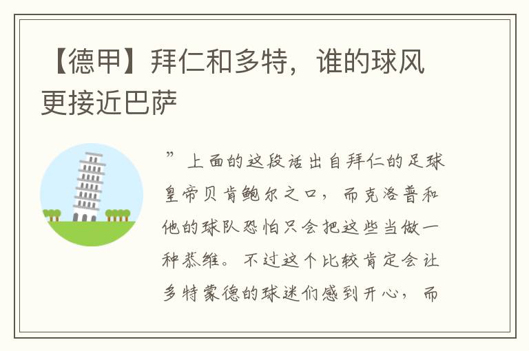 【德甲】拜仁和多特,谁的球风更接近巴萨