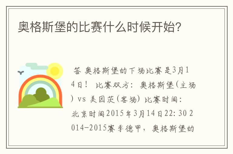 奥格斯堡的比赛什么时候开始?