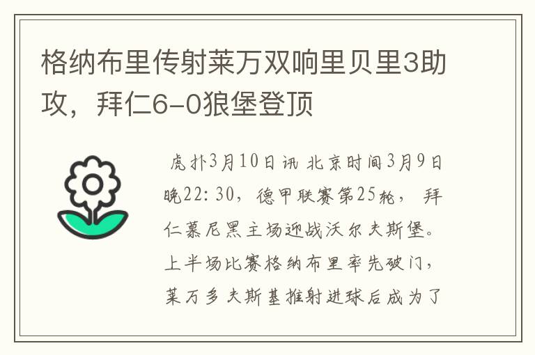格纳布里传射莱万双响里贝里3助攻,拜仁6-0狼堡登顶