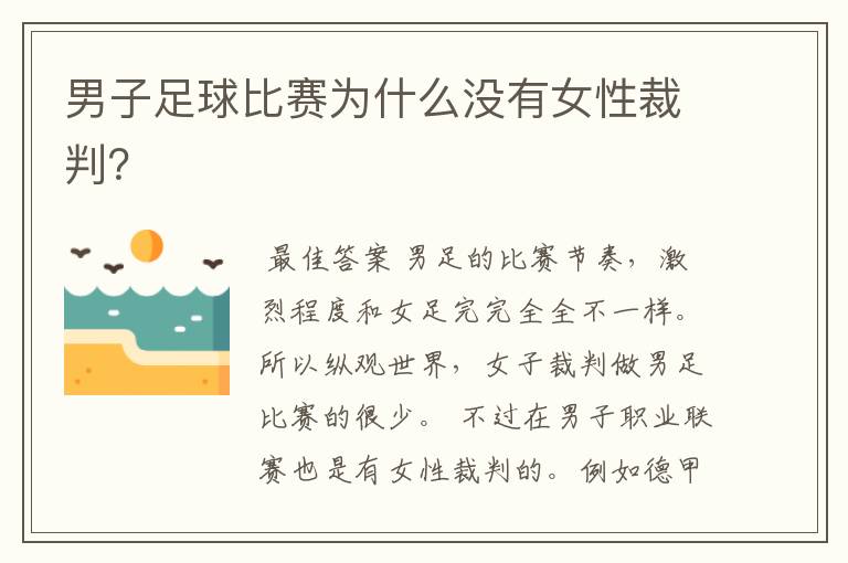 男子足球比赛为什么没有女性裁判?