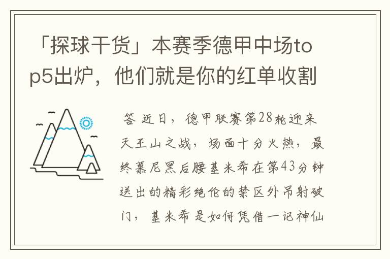 「探球干货」本赛季德甲中场top5出炉,他们就是你的红单收割机