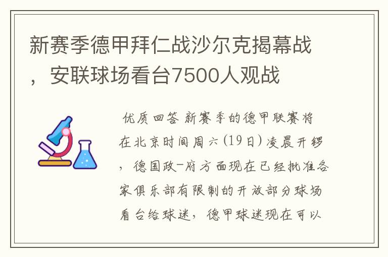 新赛季德甲拜仁战沙尔克揭幕战,安联球场看台7500人观战