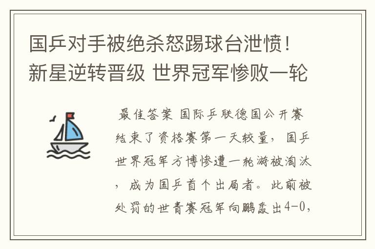 国乒对手被绝杀怒踢球台泄愤！新星逆转晋级 世界冠军惨败一轮游