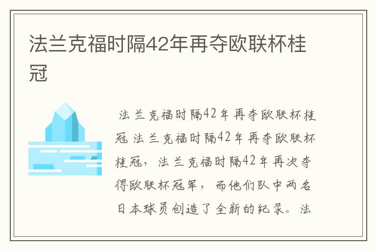 法兰克福时隔42年再夺欧联杯桂冠