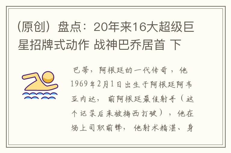 (原创)盘点:20年来16大超级巨星招牌式动作 战神巴乔居首 下篇