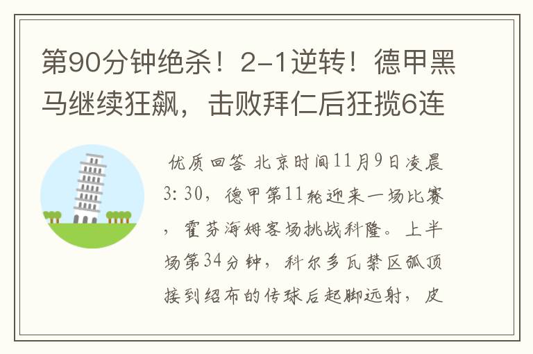 第90分钟绝杀!2-1逆转!德甲黑马继续狂飙,击败拜仁后狂揽6连胜