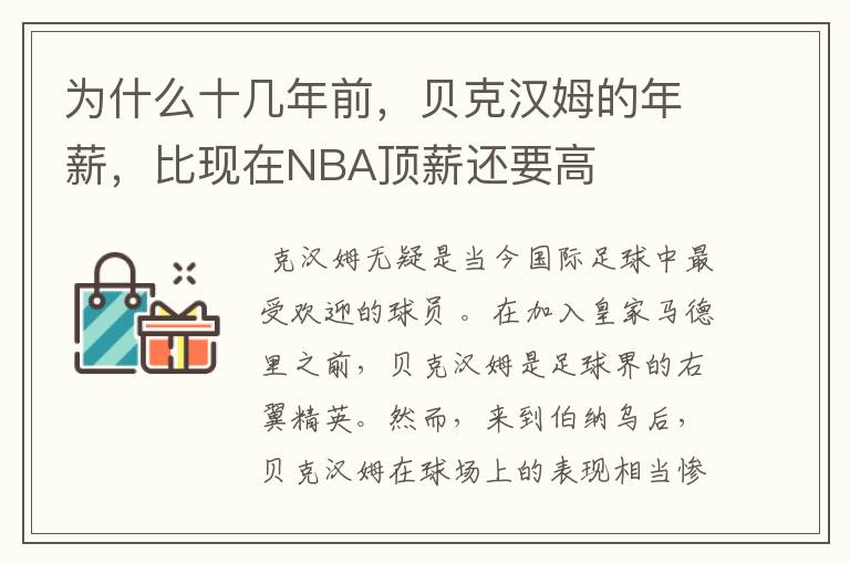 为什么十几年前,贝克汉姆的年薪,比现在NBA顶薪还要高
