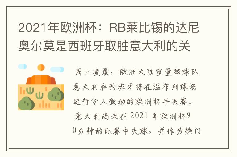 2021年欧洲杯:RB莱比锡的达尼奥尔莫是西班牙取胜意大利的关键