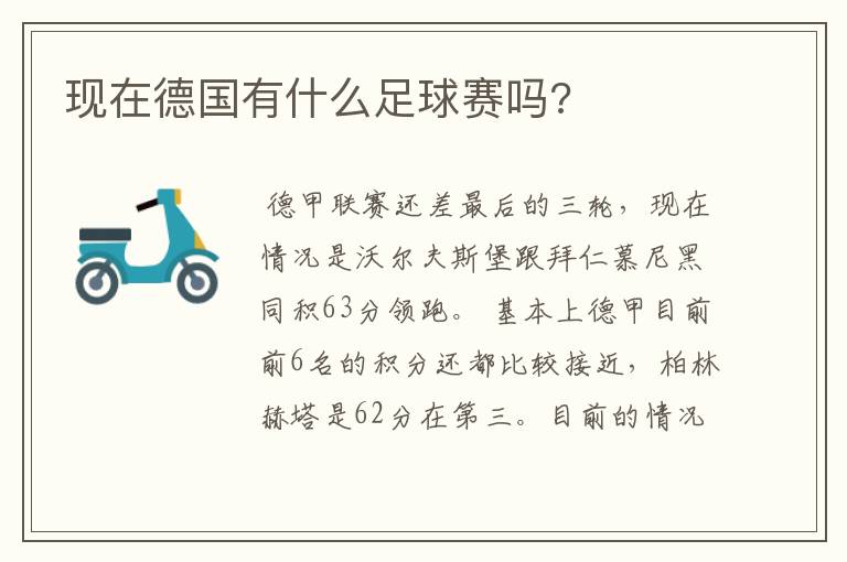 现在德国有什么足球赛吗?