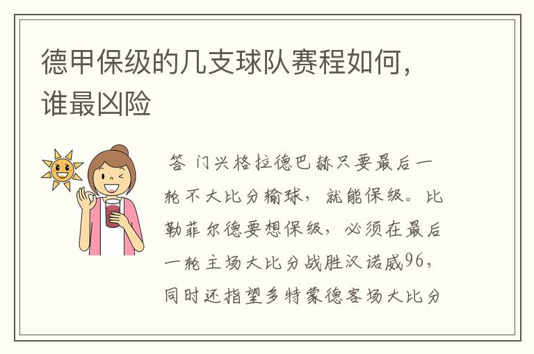 德甲保级的几支球队赛程如何,谁最凶险
