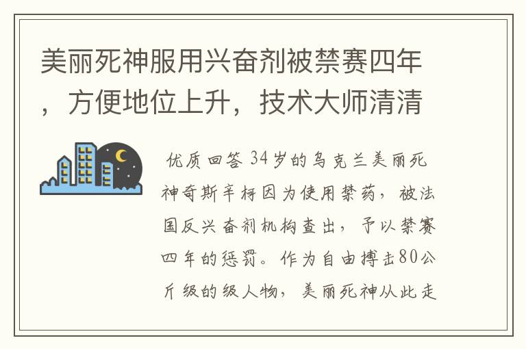 美丽死神服用兴奋剂被禁赛四年,方便地位上升,技术大师清清白白