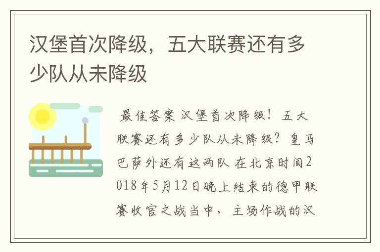 汉堡首次降级,五大联赛还有多少队从未降级