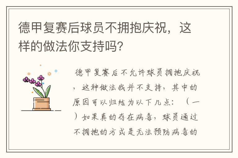 德甲复赛后球员不拥抱庆祝,这样的做法你支持吗?