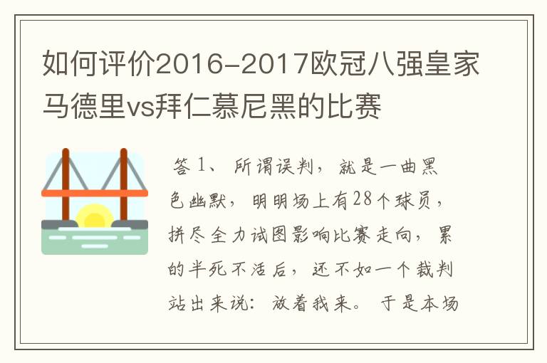 如何评价2016-2017欧冠八强皇家马德里vs拜仁慕尼黑的比赛